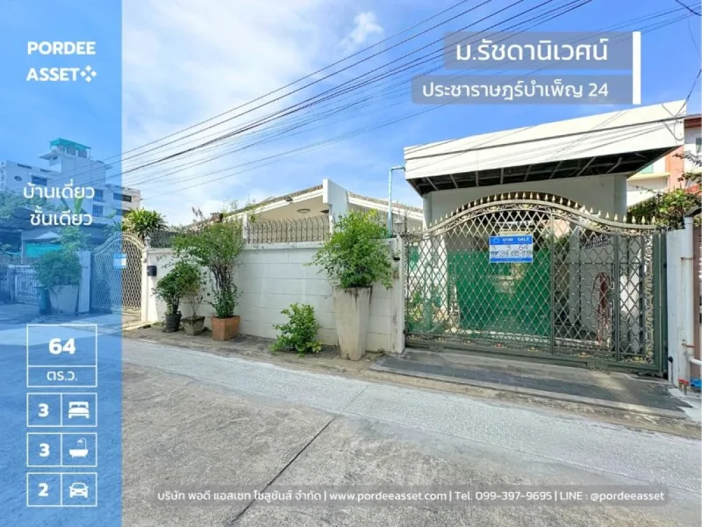 บ้านชั้นเดียว 64 ตรว รัชดานิเวศน์ ประชาราษฎร์บำเพ็ญ24