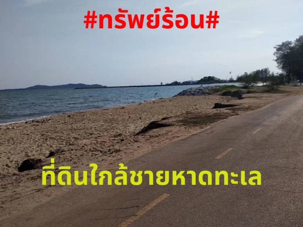 ทรัพย์ร้อนขายที่ดินเปล่า 1ไร่ เศษ ตกร่ำ อแกลง จระยอง ทำเลดีติดชายหาดทะเล ใกล้ชายหาดแหลมแม่พิมพ์