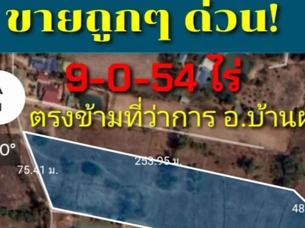 ขายที่เปล่าถูก 9-0-54ไร่ ถมะลิวัลย์ จัยรถเข้าเมือง 20น