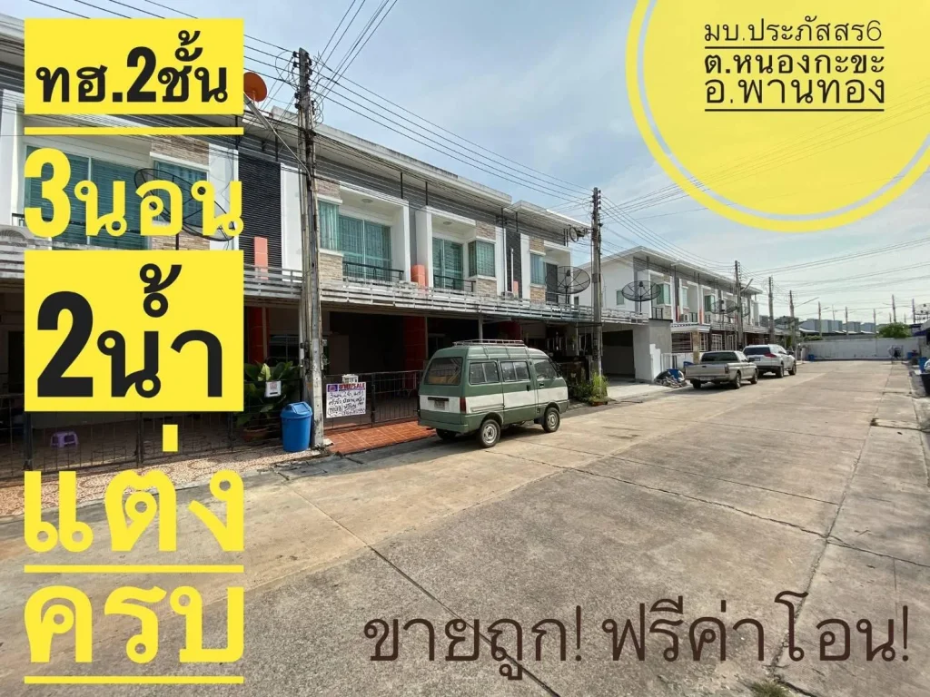 29451 หมู่บ้านประภัสสร6 หนองกะขะ พานทอง ชลบุรี