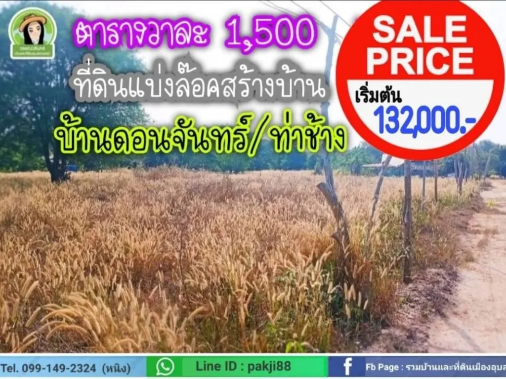 ที่ดินแบ่งล๊อค ราคาเริ่มต้น 132000 บาท พิกัดบ้านดอนชีท่าช้าง