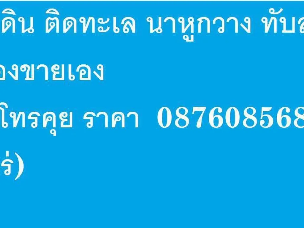 ขายที่ดิน ติดทะเล นาหูกวาง ทับสะแก เจ้าของขายเอง สนใจ โทรคุย ราคา 0619968356 27 ไร่