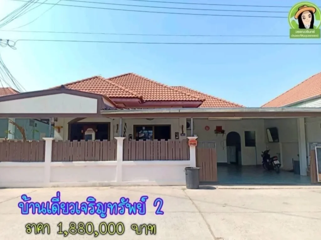 บ้านทำเลดีในโครงการเจริญทรัพย์2 ซอยชยางกูร40ใกล้บิ๊กซี