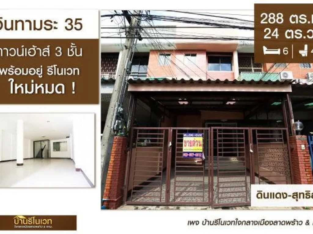 ขายราคาพิเศษ ทาวน์เฮ้าส์ 3 ชั้น อินทามระ 35