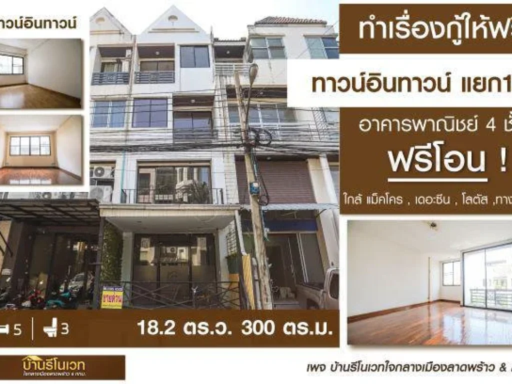 ขายราคาพิเศษ อาคารพาณิชย์ 4 ชั้น ทาว์นอินทาวน์ แยก 14