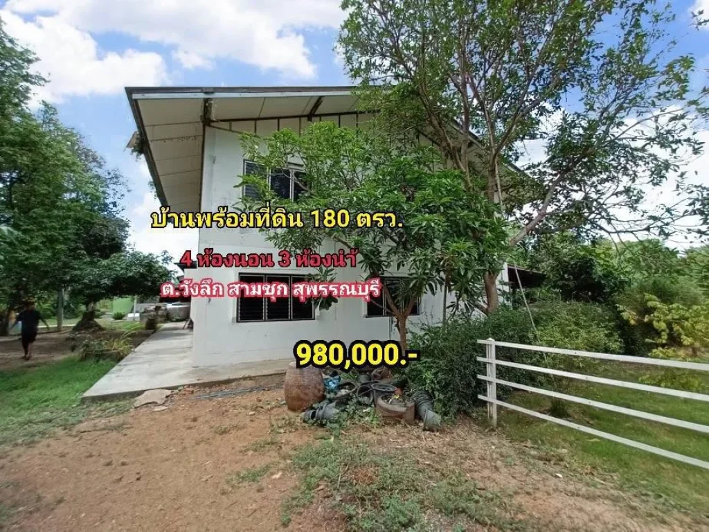 บ้านพร้อมที่ดิน 180 ตรว 900000 ไว้อยู่ยามเกษียณ วังลึก สามชุก สุพรรณบุรี แวดล้อมด้วยธรรมชาติ