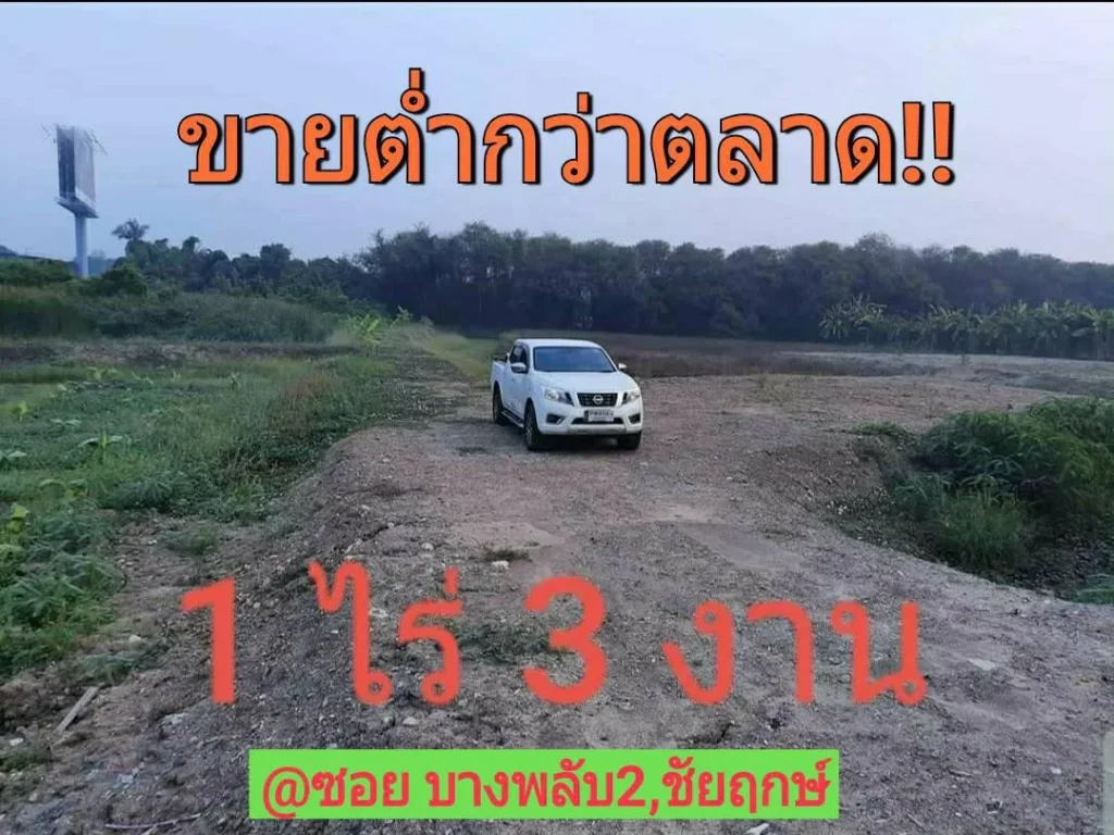 ขายที่ดิน 1 ไร่ 3 งาน700 ตรว ซอย บางพลับ 2 ใกล้ถนน ชัยพฤกษ์ ปากเกร็ดนนทบุรี