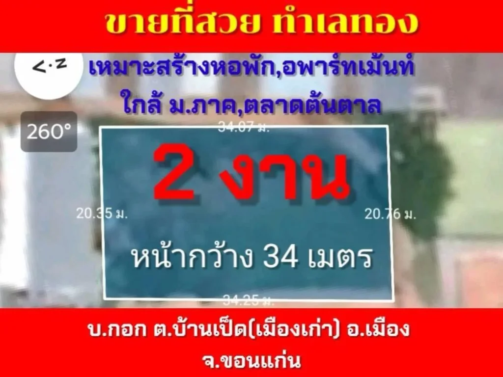 ขายที่ดิน 2 งานทำเลดีในเมืองขอนแก่น ใกล้ มภาค ตลาดต้นตาล เหมาะสร้างหอพัก อพาร์ทเม้นท์ อื่นๆ พิกัด บ้านกอก