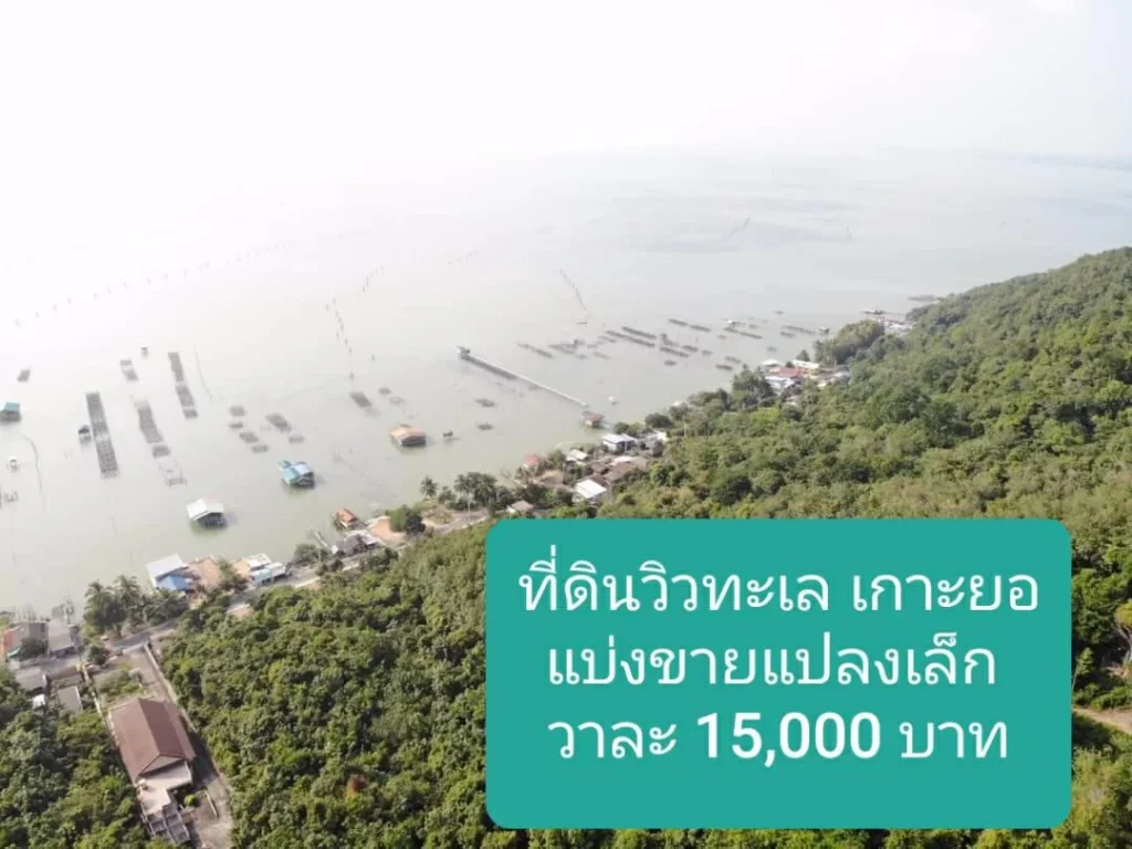 ที่ดินวิวทะเล เกาะยอ แบ่งขาย แปลงเล็ก ตรว ละ 15000