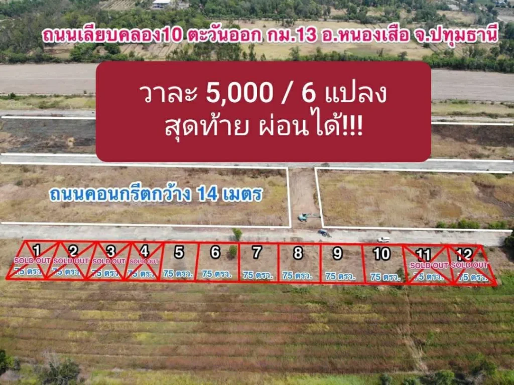 ที่ดินโครงการหาญสวัสดิ์ 6 เเปลงสุดท้าย ผ่อนได้ วาระ 5000 บาท