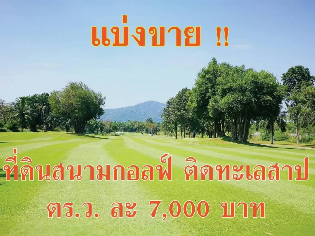 ขายที่ดินติดเลคในสนามกอล์ฟราคาเบาสุดๆ สนามกอล์ฟนอร์ทเทิร์นรังสิต วังน้อย เพียง ตรว ละ 7000 เท่านั้น