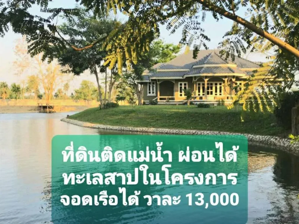 ขายที่ดินริมแม่น้ำท่าจีน ผ่อนได้ พร้อมทะเลสาป จอดเรือได้ วาละ 13000฿ นครชัยศรี