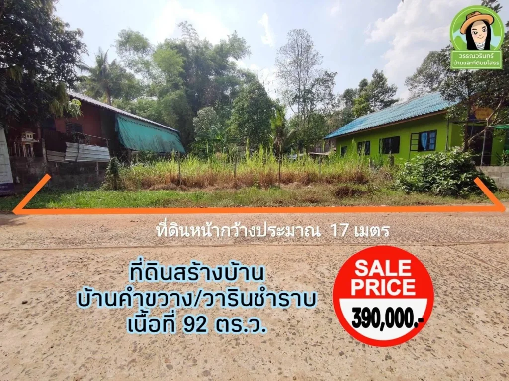 ที่ดินสร้างบ้าน ราคา 390000 พิกัดบ้านคำขวางวารินชำราบ