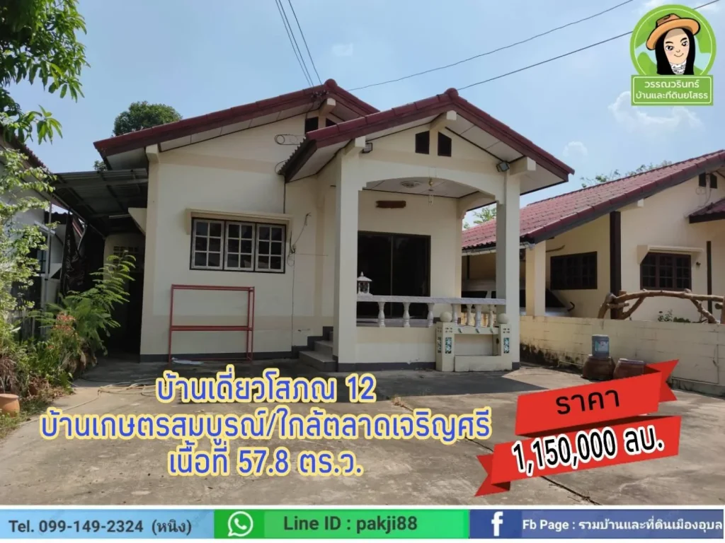 บ้านเดี่ยวโสภณ12 ใกล้ตลาดเจริญศรี ราคา 1150000 บาท