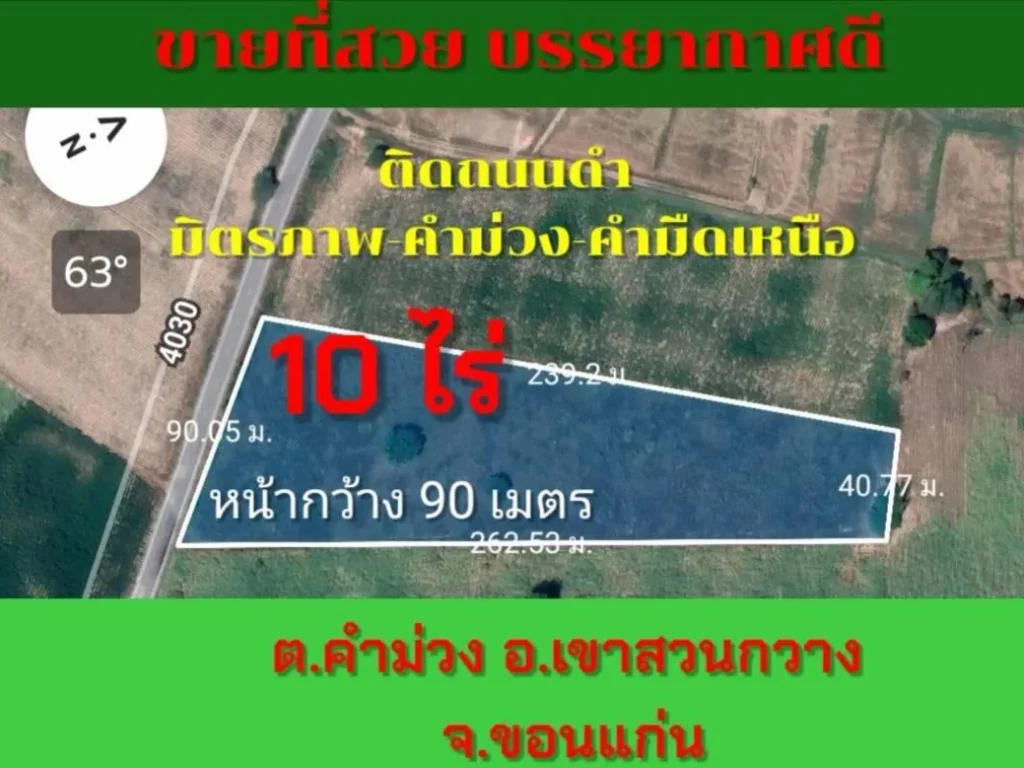 ขายที่ดิน 10 ไ่ร่ ติดถนนดำ มิตรภาพ-คำม่วง