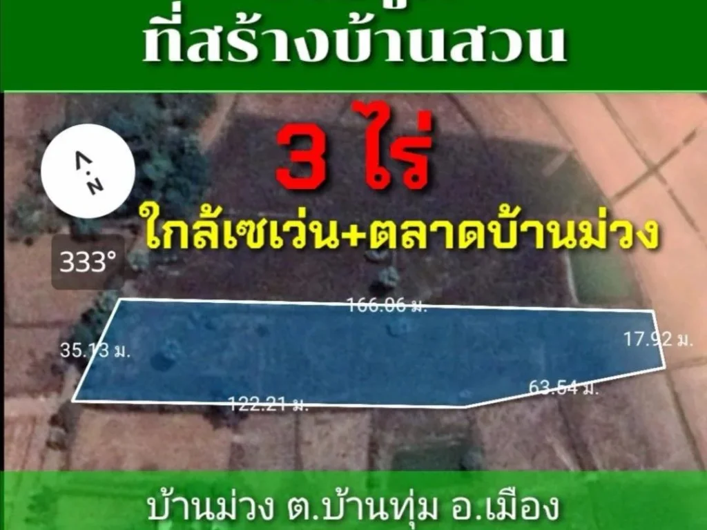 ขายที่ดิน 3ไร่ ใกล้เชเว่นตลาดบ้านม่วง