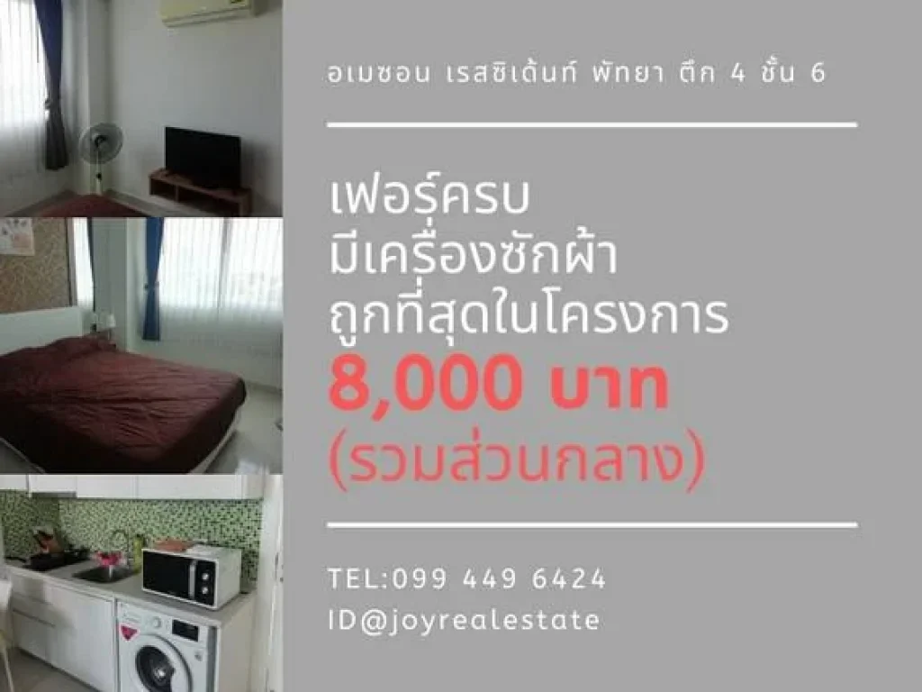 ให้เช่าคอนโด อเมซอน เรสซิเด้นซ์ พัทยา 8000 บาท