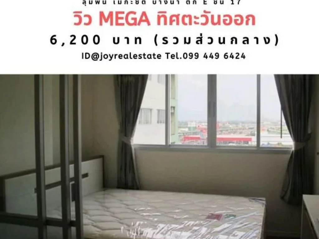 ให้เช่าคอนโด ลุมพินี เมกะซิตี้ บางนา ถูก 6200 บาท