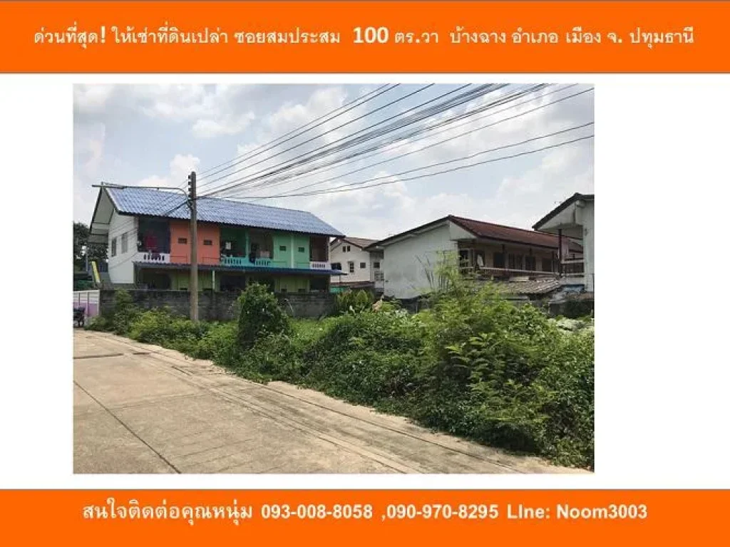 ด่วนที่สุด ให้เช่าที่ดินเปล่า ซอยสมประสม 100 ตรวา ตบางปรอก อำเภอ เมือง จ ปทุมธานี