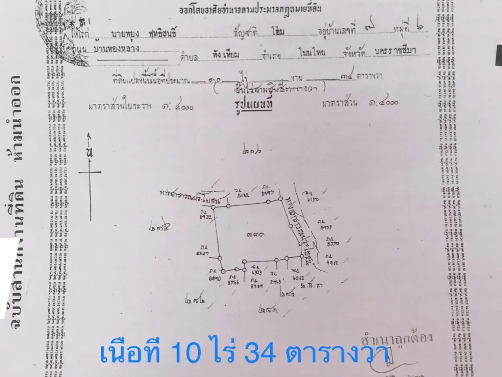 ขายด่วน ที่ดิน10ไร่34ตรวตพังเทียม อพระทองคำ จนครราชสีมา เจ้าของขายเอง