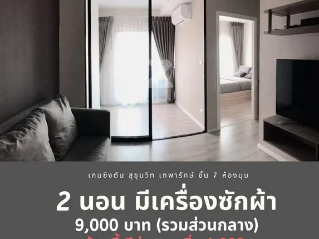 ให้เช่าคอนโด เคนซิงตัน เทพารักษ์ 2 นอน ถูก 9000บ