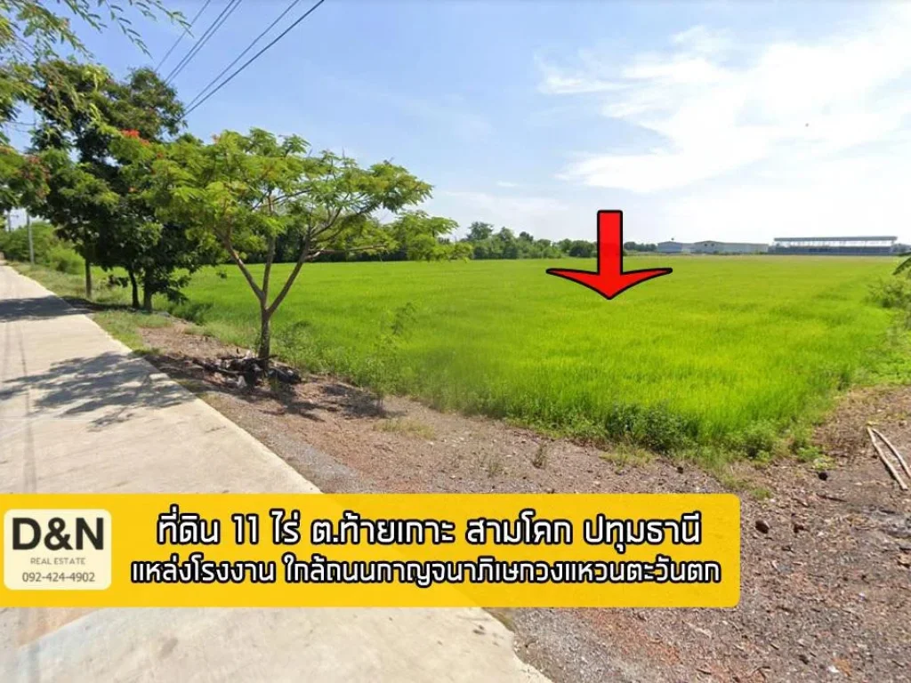 ขาย ที่ดิน 11 ไร่ สามโคก ปทุมธานี แหล่งโรงงาน ใกล้ถนนกาญจนาภิเษกวงแหวนตะวันตก