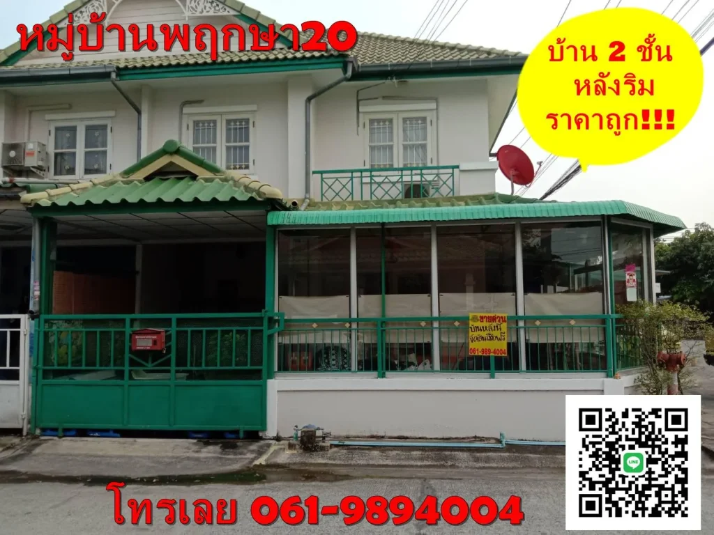 ขายด่วนบ้านทาวน์เฮ้าส์ 2 ชั้น หลังริม หมู่บ้านพฤกษา20