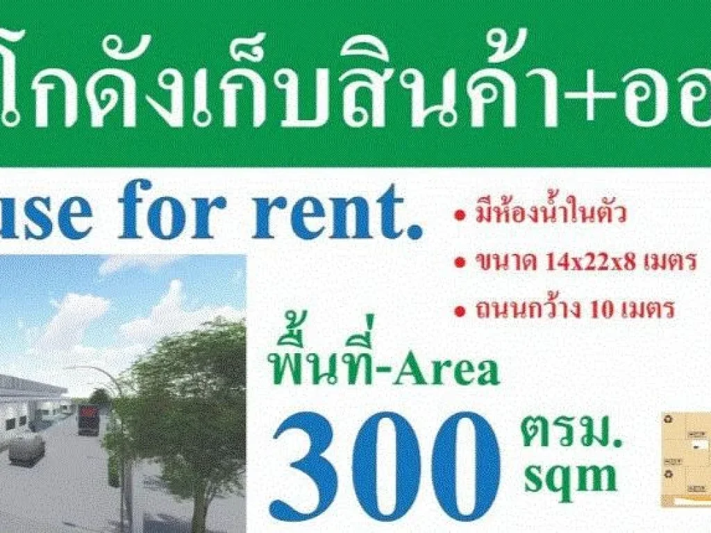 ให้เช่าโกดัง สร้างใหม่ พร้อมออฟฟิส 300 ตรม