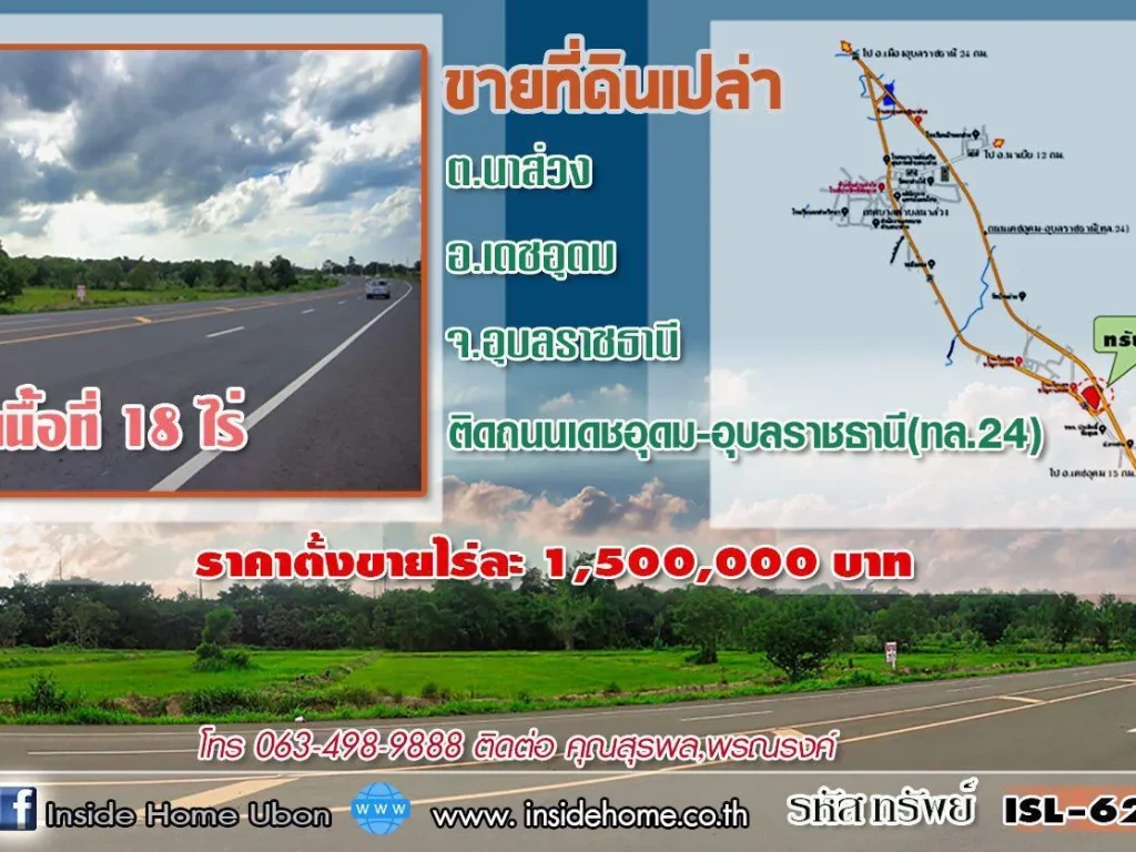 INSIDE HOME ขายที่ดินเปล่า ติดถนนเดชอุดม-อุบลฯ เนื้อที่ 18 ไร่