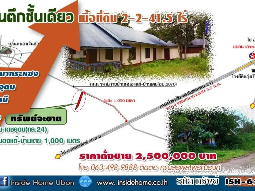 INSIDE HOME ขายบ้านตึกชั้นเดียว เนื้อที่ดิน 2-2-415 ไร่ ใกล้แยกนากระแซง