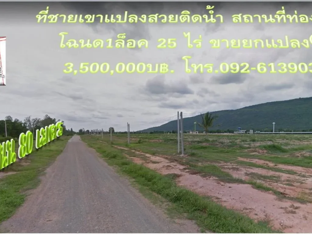 ที่ชายเขาแปลงสวยติดน้ำโฉนด 1 ล็อค 25 ไร่ ขายยกแปลง 3500000 บ฿ ใกล้วทเกษตรลพบุรี 3 กม