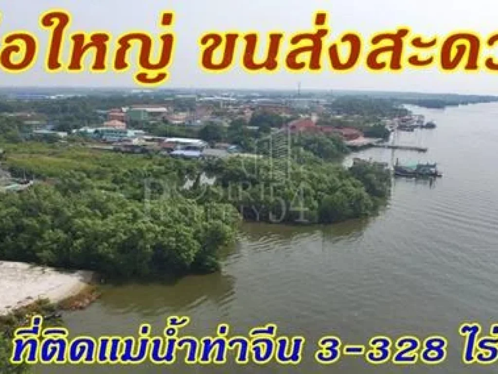 ขายที่ดินติดแม่น้ำท่าจีน 3-328 ไร่ เรือใหญ่ขนส่งสะดวก วิวสวย หลังติดถนนใช้รถเทเลอร์ได้ ในราคาไม่แพง