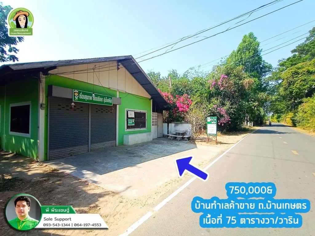 บ้านทำเลค้าขาย บ้านเกษตรวาริน