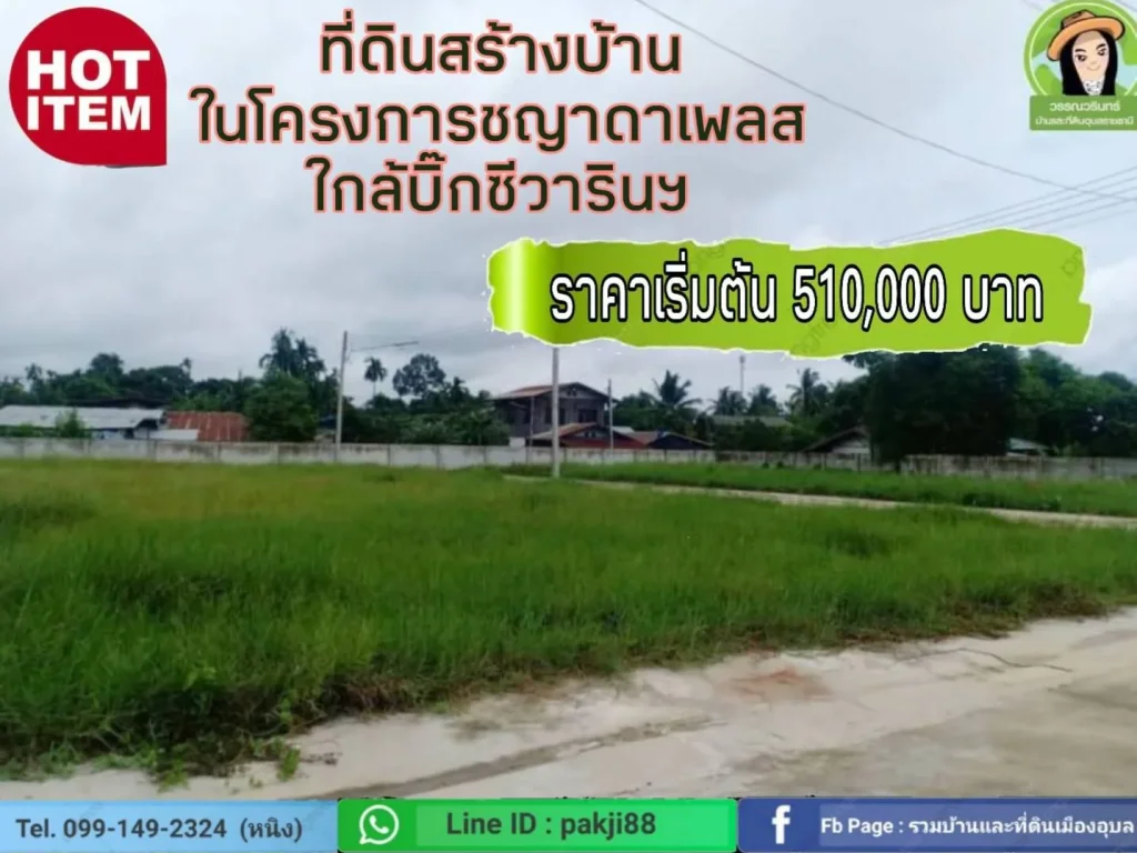 ที่ดินสร้างบ้านในโครงการชญาดาเพลส ใกล้บิ๊กซีวาริน ราคา 510000 บาท