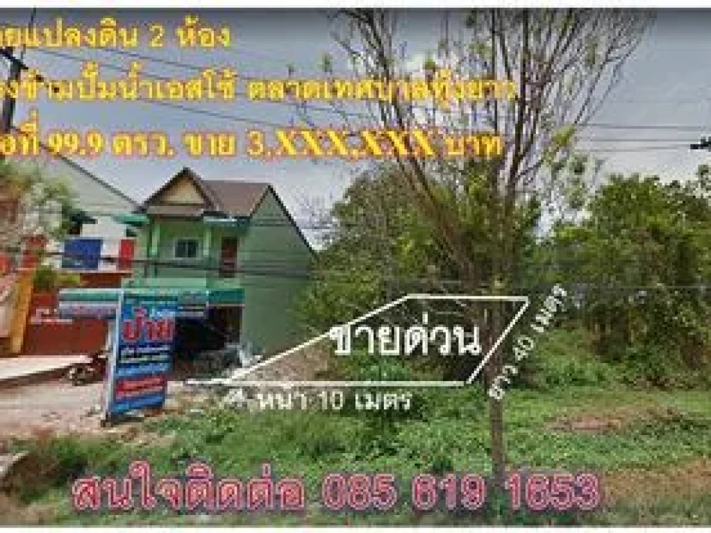 ขายที่ดิน2ห้อง ทำเลดี ติดเขตเทศบาล