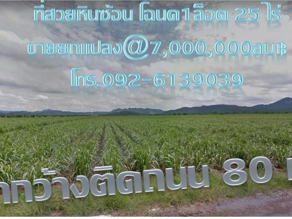 ที่สวยตำบลหินซ้อน โฉนด 1 ล็อค 25 ไร่ หน้ากว้างติดถนน 80 เมตร วิวสวยเจริญ ใกล้ๆ สถานที่ท่องเที่ยว