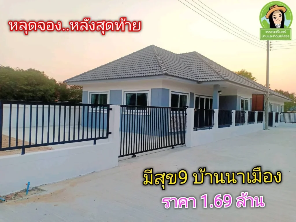 หลุดจอง บ้านมีสุข 9 พิกัดบ้านนาเมือง ราคา 169 ล้านบาท