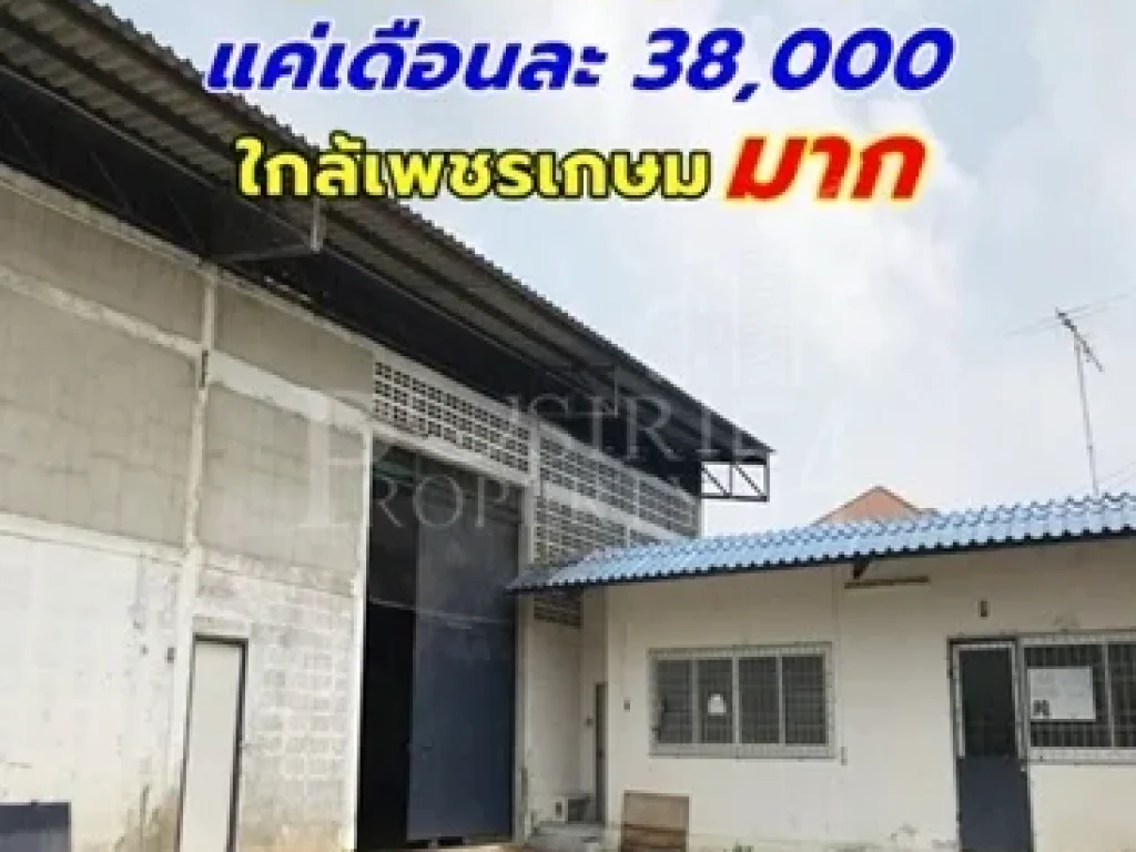 โกดังให้เช่า 230 วา ราคาเบาๆ แค่เดือนละ 38000 ใกล้เพชรเกษมมาก วางของหนักได้เยอะ เทพื้นให้ใหม่ รับได้ถึง 3 ตัน