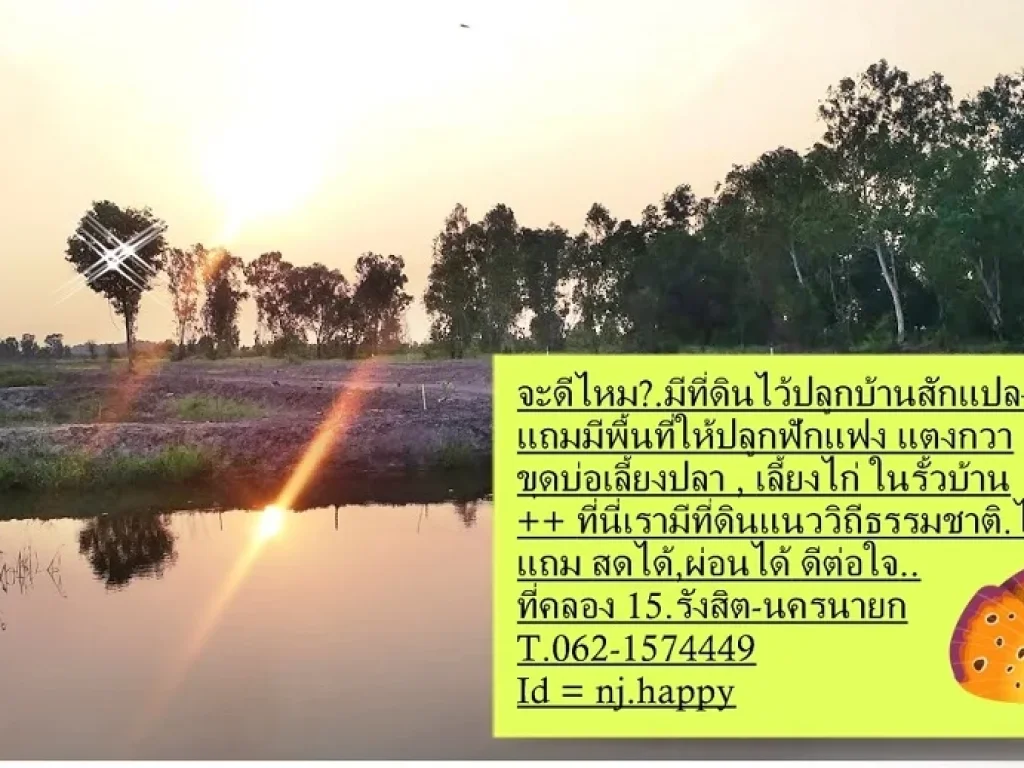 ที่ดินแนววิถีธรรมชาติ วิถีเศรษฐีภูธร สด ผ่อน คุยกันได้ ดีต่อใจ ที่คลอง 15 รังสิต  นครนายก T062-1574449