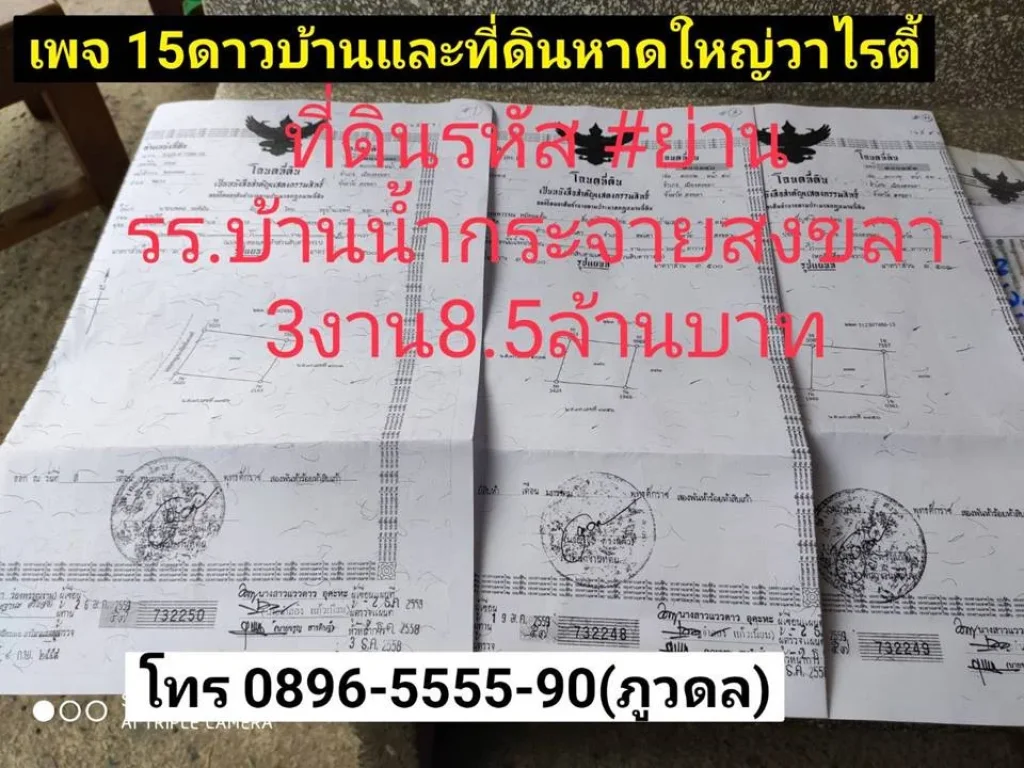 ที่ดิน 463 รหัส ย่านโรงเรียนบ้านน้ำกระจายสงขลา 3 งาน 85ล้านบาท