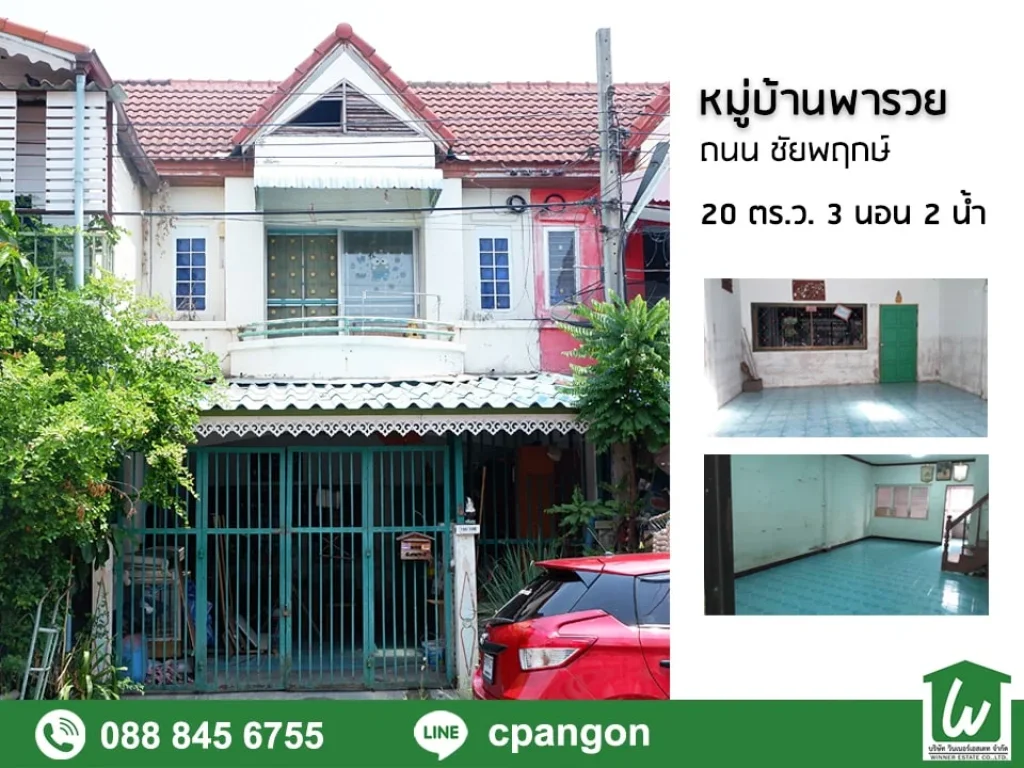 ขายทาวน์เฮ้าส์ หมู่บ้านพารวย บางบัวทอง 2 ชั้น 20 ตรว กาญจนาภิเษก-ราชพฤกษ์ นนทบุรี