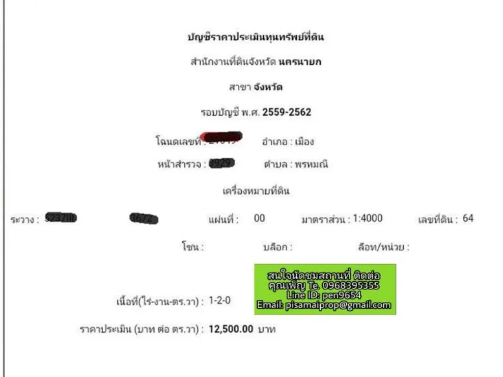 ขายที่ดิน เนื้อที่ 1 ไร่ 2 งาน เขตเมืองนครนายก