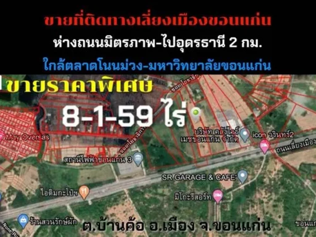 ที่ดินติดทางเลี่ยงเมือง 8ไร่ 1งาน 59ตารางวา ห่าง ถมิตรภาพ แยกไปอุดร 2 กม