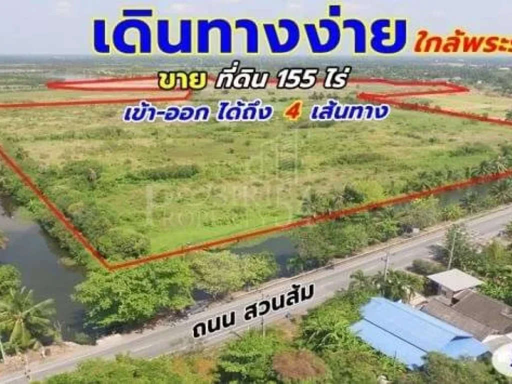 ขาย ที่ดิน 155 ไร่ เดินทางง่าย เข้าออก ได้ถึง 4 เส้นทาง บนถนนสวนส้ม ใกล้พระราม2 สะดวกใช้น้ำ และ ระบายน้ำ ติดคลอง 2 ฝั่ง ทำได้ทั้งโรงงาน หมู่บ้าน