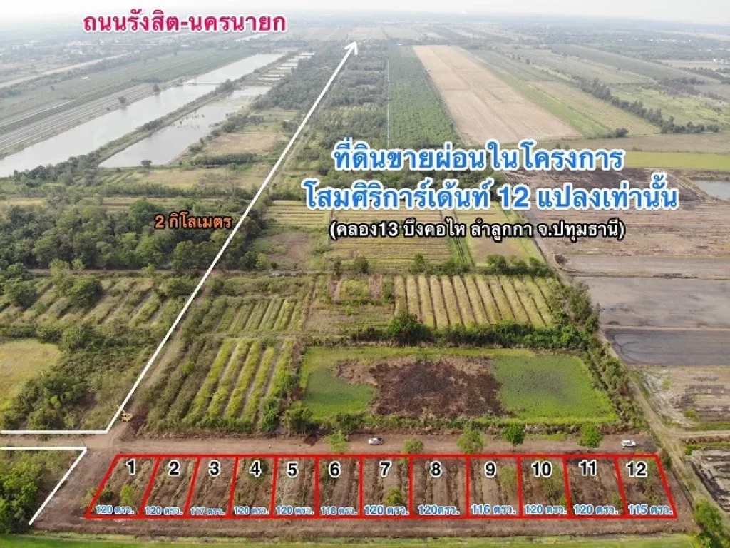 ที่ดินเงินผ่อน แนวสวนเกษตร รวยสุขอยู่กับธรรมชาติ ที่คลอง 13 ลำลูกกา T062-1574449