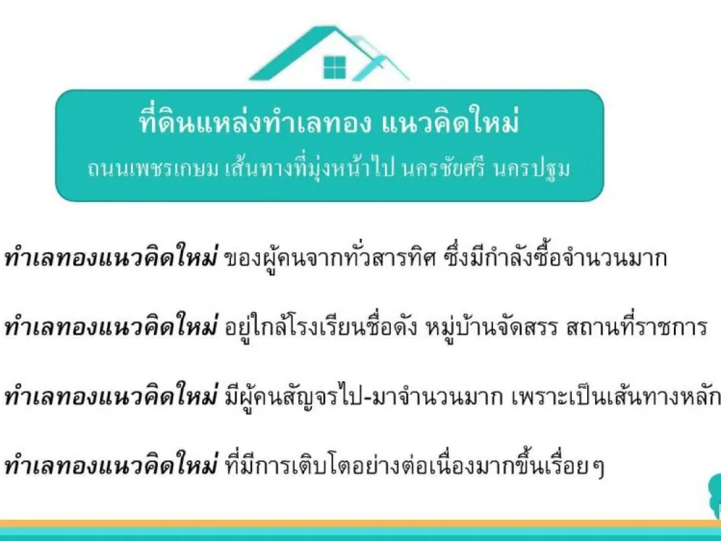 ขายที่ดินทำเลทอง ถนนเพชรเกษม นครชัยศรี นครปฐม