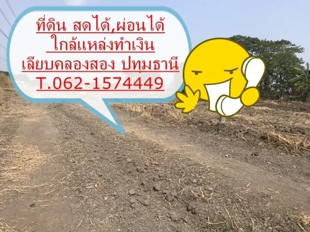 ที่ดินผ่อนได้ สดได้ ใกล้แหล่งทำเงิน เลียบคลองสอง ปทุมธานี T062-1574449