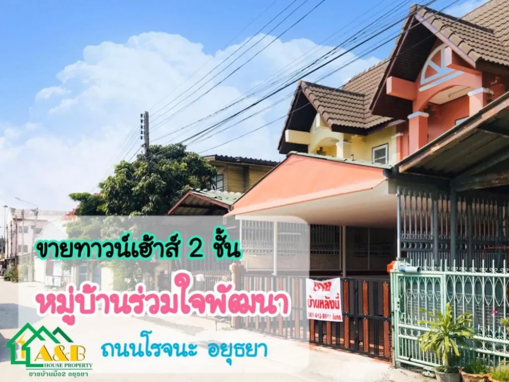 ขายทาวน์เฮ้าส์ 2 ชั้น25 ตรว หมู่บ้านร่วมใจพัฒนา ถนนโรจนะ อยุธยา