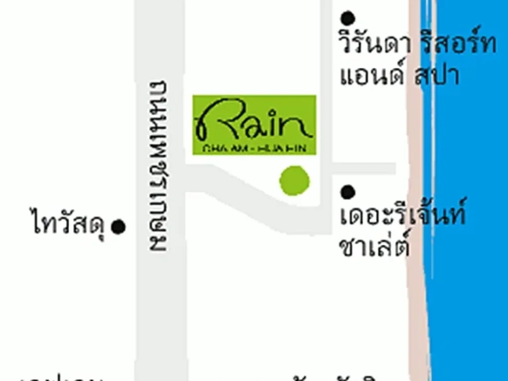 คอนโด rain ชะอำหัวหิน ติดรีเจ้นท์ 40ตรม วิวสวน ถูก 225ล้าน 0949263629