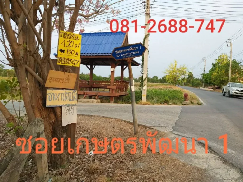 ขายที่ดินราคาถูก 430 ตาางวา ซอยเกษตรพัฒนา 1 ใกล้ถนนชัยพฤกษ์ ปากเกร็ดนนทบุรี